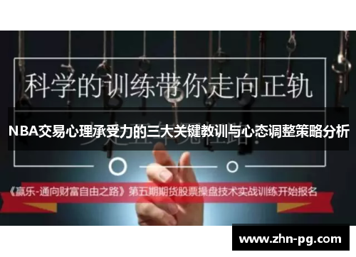 NBA交易心理承受力的三大关键教训与心态调整策略分析