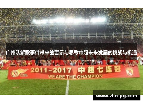 广州队解散事件带来的警示与思考中超未来发展的挑战与机遇