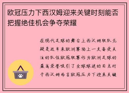 欧冠压力下西汉姆迎来关键时刻能否把握绝佳机会争夺荣耀