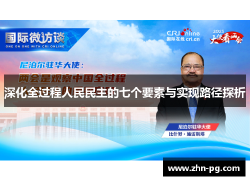 深化全过程人民民主的七个要素与实现路径探析