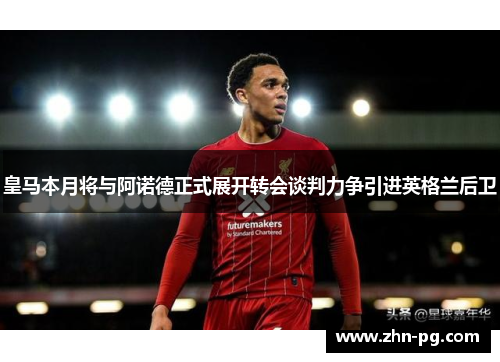 皇马本月将与阿诺德正式展开转会谈判力争引进英格兰后卫