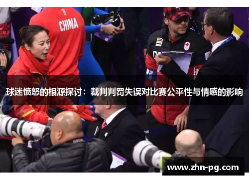 球迷愤怒的根源探讨：裁判判罚失误对比赛公平性与情感的影响