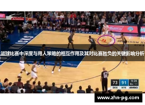 篮球比赛中深度与用人策略的相互作用及其对比赛胜负的关键影响分析