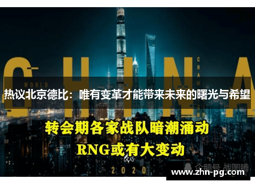 热议北京德比：唯有变革才能带来未来的曙光与希望