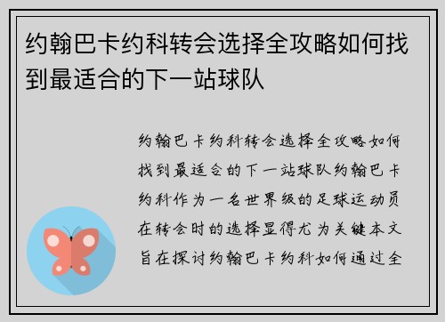 约翰巴卡约科转会选择全攻略如何找到最适合的下一站球队