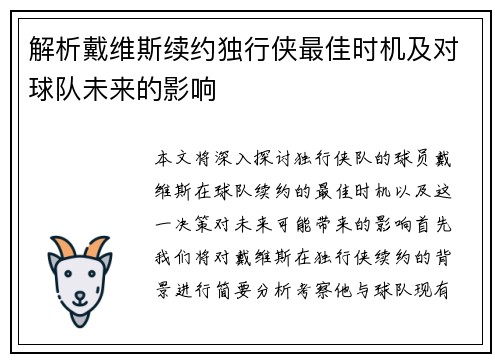 解析戴维斯续约独行侠最佳时机及对球队未来的影响