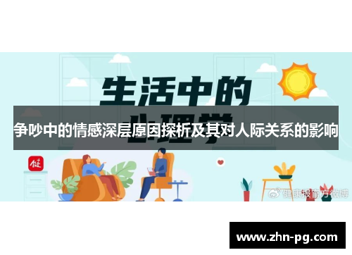 争吵中的情感深层原因探析及其对人际关系的影响