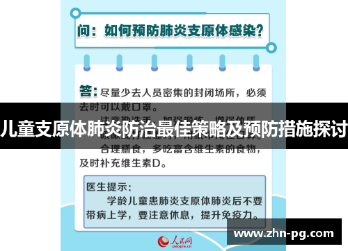 儿童支原体肺炎防治最佳策略及预防措施探讨