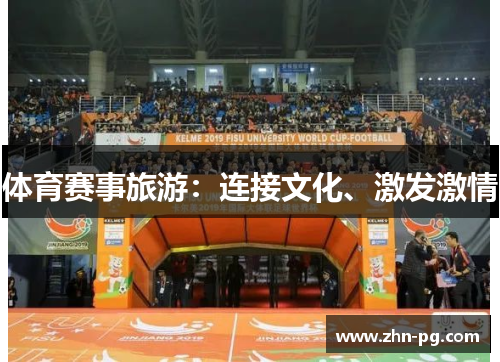 体育赛事旅游：连接文化、激发激情