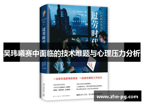 吴玮曦赛中面临的技术难题与心理压力分析