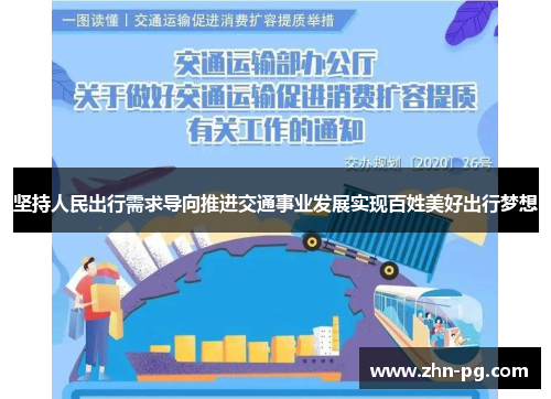 坚持人民出行需求导向推进交通事业发展实现百姓美好出行梦想