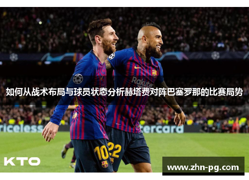 如何从战术布局与球员状态分析赫塔费对阵巴塞罗那的比赛局势