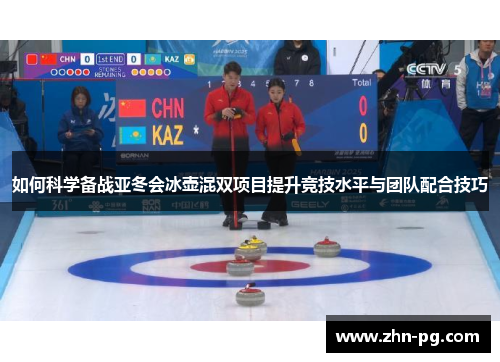 如何科学备战亚冬会冰壶混双项目提升竞技水平与团队配合技巧