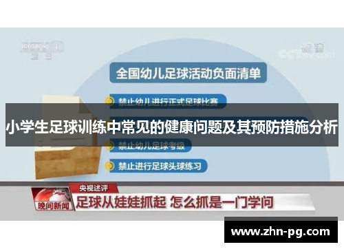 小学生足球训练中常见的健康问题及其预防措施分析