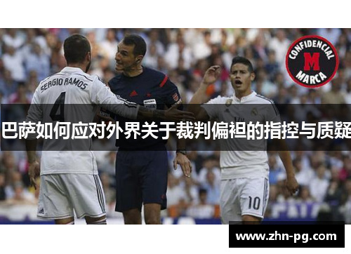 巴萨如何应对外界关于裁判偏袒的指控与质疑