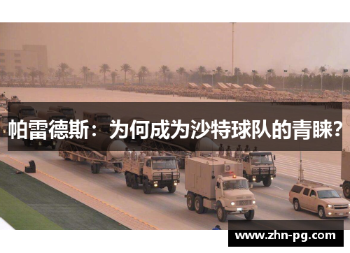 帕雷德斯：为何成为沙特球队的青睐？