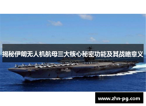 揭秘伊朗无人机航母三大核心秘密功能及其战略意义