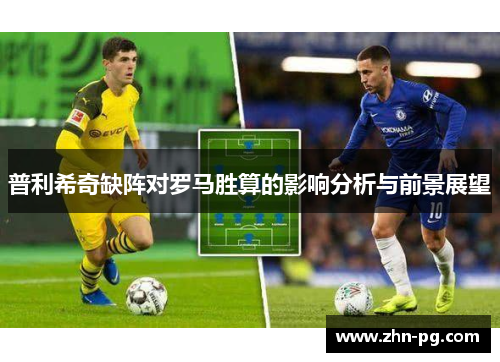 普利希奇缺阵对罗马胜算的影响分析与前景展望