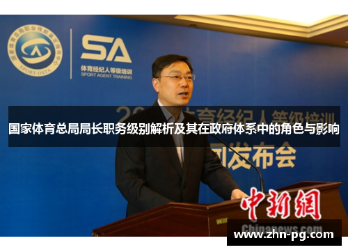 国家体育总局局长职务级别解析及其在政府体系中的角色与影响