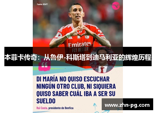 本菲卡传奇：从鲁伊-科斯塔到迪马利亚的辉煌历程