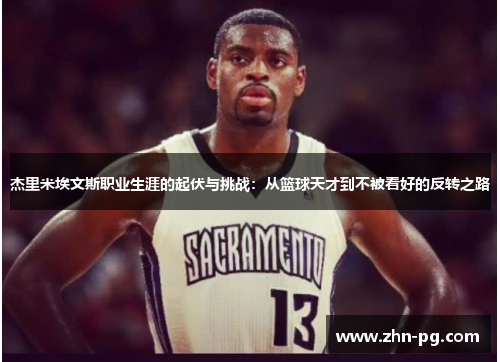 杰里米埃文斯职业生涯的起伏与挑战：从篮球天才到不被看好的反转之路