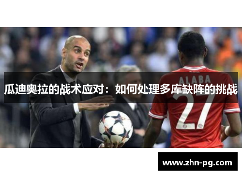 瓜迪奥拉的战术应对：如何处理多库缺阵的挑战