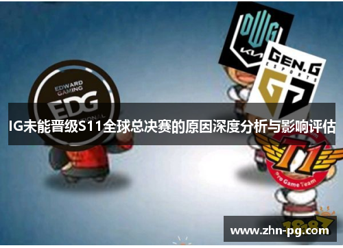 IG未能晋级S11全球总决赛的原因深度分析与影响评估
