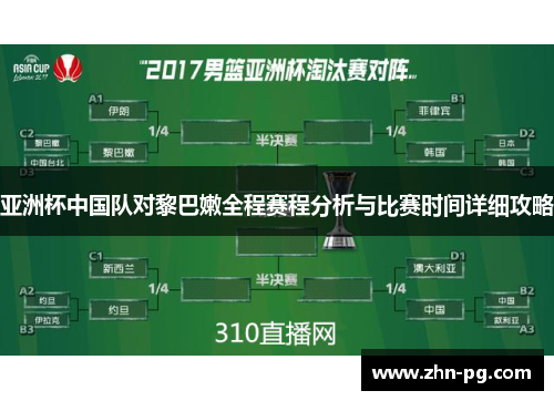 亚洲杯中国队对黎巴嫩全程赛程分析与比赛时间详细攻略