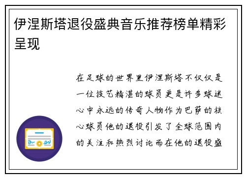 伊涅斯塔退役盛典音乐推荐榜单精彩呈现