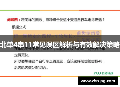 北单4串11常见误区解析与有效解决策略