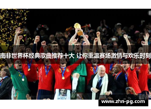 南非世界杯经典歌曲推荐十大 让你重温赛场激情与欢乐时刻