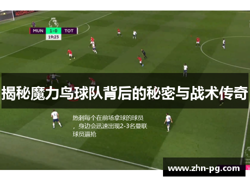 揭秘魔力鸟球队背后的秘密与战术传奇