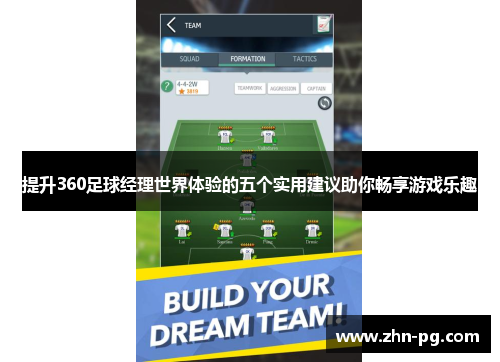 提升360足球经理世界体验的五个实用建议助你畅享游戏乐趣