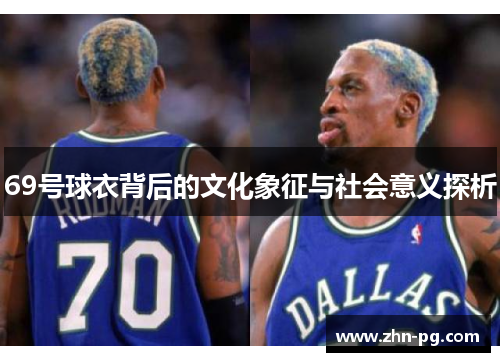 69号球衣背后的文化象征与社会意义探析