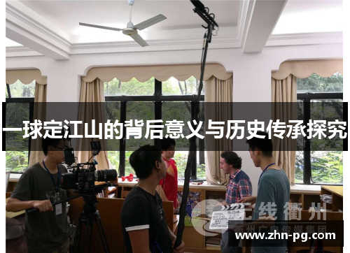一球定江山的背后意义与历史传承探究