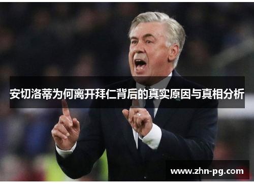 安切洛蒂为何离开拜仁背后的真实原因与真相分析