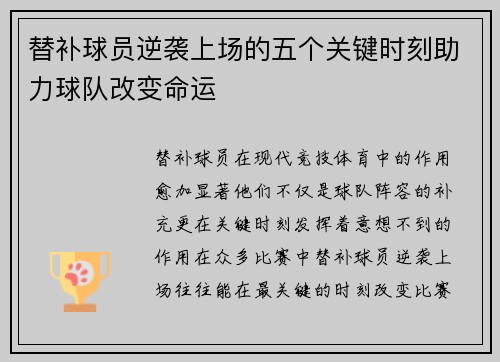 替补球员逆袭上场的五个关键时刻助力球队改变命运