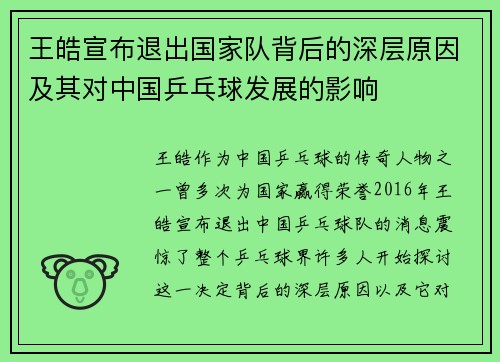 王皓宣布退出国家队背后的深层原因及其对中国乒乓球发展的影响