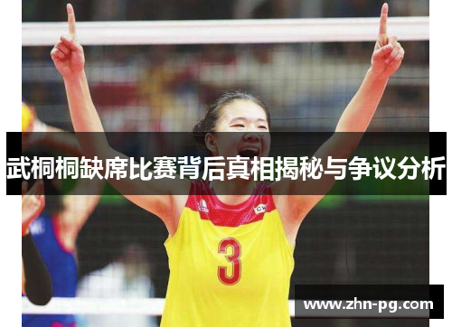 武桐桐缺席比赛背后真相揭秘与争议分析