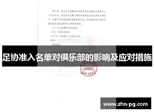 足协准入名单对俱乐部的影响及应对措施