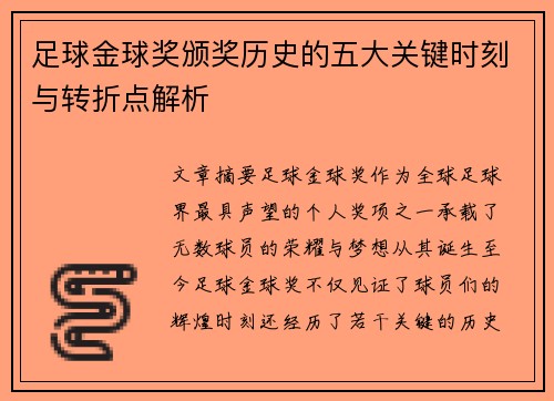 足球金球奖颁奖历史的五大关键时刻与转折点解析