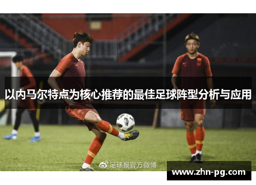 以内马尔特点为核心推荐的最佳足球阵型分析与应用