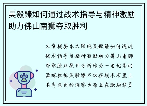 吴毅臻如何通过战术指导与精神激励助力佛山南狮夺取胜利