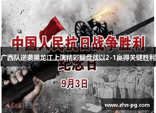 广西队逆袭黑龙江上演精彩翻盘战以2-1赢得关键胜利