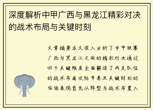 深度解析中甲广西与黑龙江精彩对决的战术布局与关键时刻