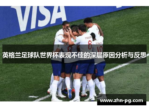 英格兰足球队世界杯表现不佳的深层原因分析与反思