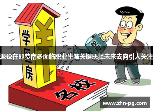 退役在即费南多面临职业生涯关键抉择未来去向引人关注