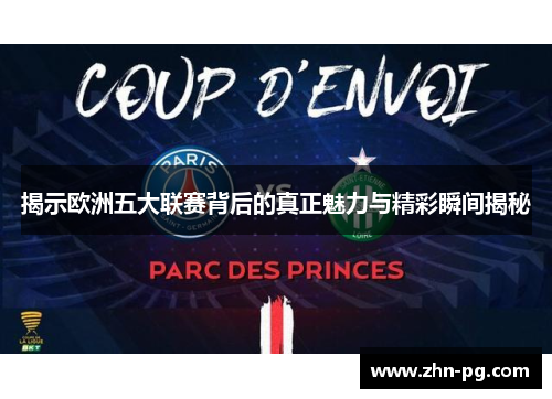 揭示欧洲五大联赛背后的真正魅力与精彩瞬间揭秘
