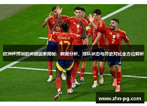 欧洲杯预测的关键因素揭秘：数据分析、球队状态与历史对比全方位解析