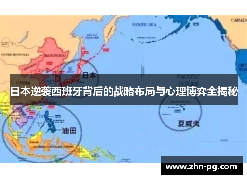 日本逆袭西班牙背后的战略布局与心理博弈全揭秘